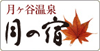 月ヶ谷温泉 月の宿